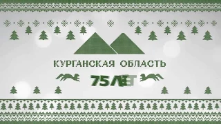 Поздравление губернатора Алексея  Кокорина с 75-летием Курганской области