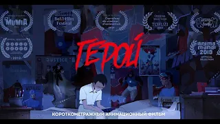 HERO | Герой — Короткометражный Анимационный Фильм (Дубляж, 2020) [No Future]
