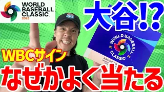 【開封動画】WBCサインカードを求めて！大谷翔平を引く！TOPPS 2023 World Baseball Classic Global Stars,MVP,MLB,BBM,EPOCH,野球カード