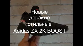 adidas ZX 2K BOOST обзор на новые кроссовки /стильные получились кроссовки