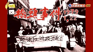 【台灣演義】橋頭事件始末 2019.01.20  | Taiwan History