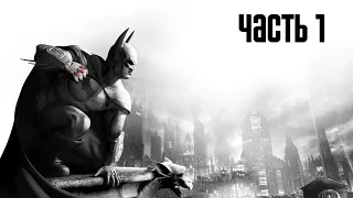 Прохождение Batman: Arkham City — Часть 1: Аркхем Сити