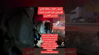 عاجل .. انقلاب حافلة النادي القنيطري لكرة القدم و إصابة عدد كبير من اللاعبين