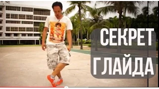 КАК НАУЧИТЬСЯ ДЕЛАТЬ ГЛАЙД НОВИЧКУ (GLIDE/SLIDE TUTORIAL)