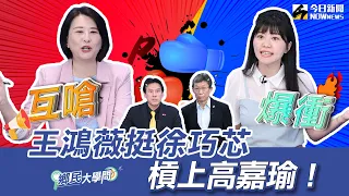 《鄉民大學問EP.40》字幕版｜#柯文哲 的最大危機？昔日友柯高嘉瑜不忍了猛攻京華城案有瑕疵！黃暐瀚稱高：毀柯召集人！王鴻薇不滿徐巧芯公文案現場槓上 場面超火爆！柯若被起訴 循馬英九模式 能衝聲量？