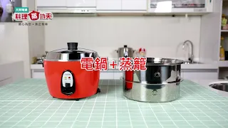 大同電鍋｜Cooker+Steamer  電鍋+蒸籠一鍋多用，同時料理一次享用一飯三菜！