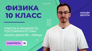 Работа и мощность постоянного тока. Закон Джоуля — Ленца. Видеоурок 46. Физика 10 класс