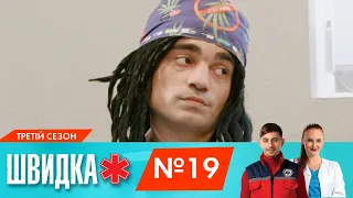 ШВИДКА 3 | 19 серія | НЛО TV