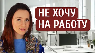 Не нравится работа — увольняться или продолжать работать на нелюбимой работе?