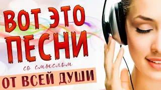 ВОТ ЭТО ПЕСНИ СО СМЫСЛОМ! ПЕСНИ ОТ ВСЕЙ ДУШИ! ХОРОШЕГО НАСТРОЕНИЯ!