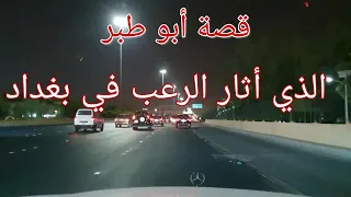 114 - قصة أبو طبر الذي أثار الرعب في بغداد!!