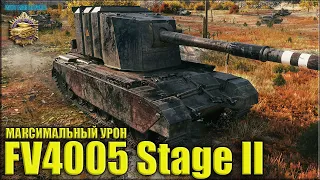 БАБАХА WOT на МАКСИМАЛКАХ 😍 World of Tanks FV4005 Stage II лучший бой