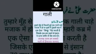 gaali dene ka azab,gaali dene wale ka अज़ाब #shorts #ytshort #islamic #bayan #deenkibaatein