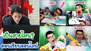 ชาเลนจ์เรียนออนไลน์ VS ครูสอนออนไลน์ คุณเป็นสายไหน #Mukbang​ Teacher vs Student WFH FOOD:ขันติ