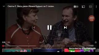 Смех Ивана Будько во 2-ом сезоне сериала Сваты!