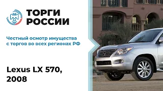 Торги России осмотр LEXUS LX570, 2008