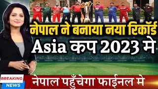 Nepal Asia Cup 2023 || नेपाल का नया रिकॉर्ड एशिया कप 2023 मे