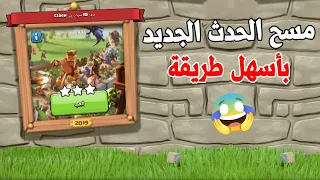 طريقة مسح ( تحدي 2019 ) لمرور 10 سنوات بسهولة 😍| تحدي كلاش اوف كلانس الجديد  (Clash of Clans)