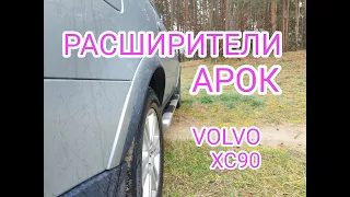 Установка расширителей арок VOLVO XC90