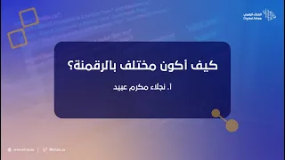 العطاء الرقمي | كيف أكون مختلف بالرقمنة؟