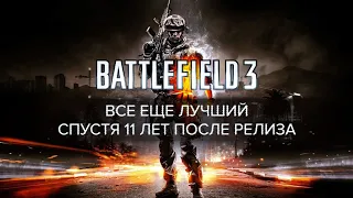 Battlefield 3 - 11 лет гениальности | Ностальгируем вместе