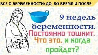 Постоянно тошнит на 9 неделе беременности. Что мне делать?