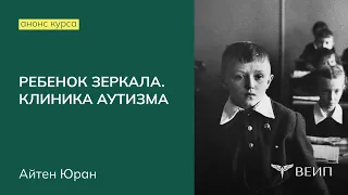 Анонс курса повышения квалификации «Психоанализ юного субъекта. Ребёнок зеркала. Клиника аутизма»