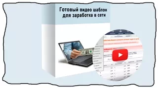 Как заработать в интернете. Обзор курса "5000 руб. за 2 часа: видео-шаблон заработка в интернете"