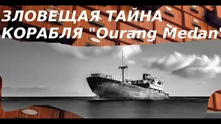 ЗЛОВЕЩАЯ ТАЙНА КОРАБЛЯ-ПРИЗРАКА "Ourang Medan"