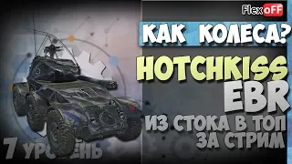 Hotchkiss EBR (колеса 7уровень). Из стока в топ за стрим. World of Tanks.