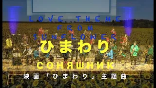 ひまわりсоняшник    Love Theme From Sunflowerウクライナと世界の平和を祈って。吹奏楽演奏。