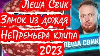 Леша Свик - Замок из дождя (НеПремьера клипа 2023)