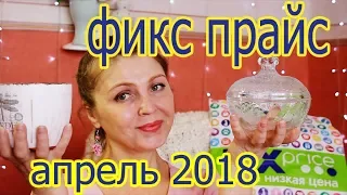 Фикс Прайс апрель 2018 новинки супер!!!