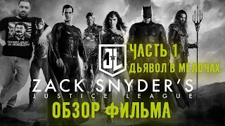 ОБЗОР фильма ЛИГА СПРАВЕДЛИВОСТИ (Snydercut) Часть 1 Дьявол в мелочах