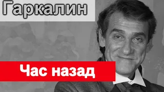 Час назад  Валерий Гаркалин Печальные новости