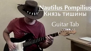 Nautilus Pompilius - Князь Тишины (Guitar Cover + Tab)