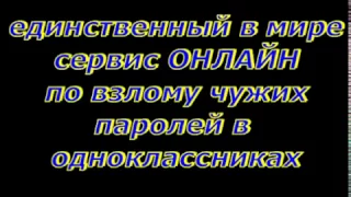 ВЗЛОМАТЬ СТРАНИЦУ ОДНОКЛАССНИКИ - ПРОГРАММА 2017!!!