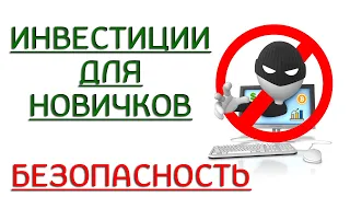 Инвестиции для новичков - Как безопасно начать инвестировать