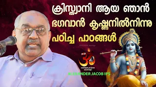 ക്രിസ്ത്യാനി ആയ ഞാൻ ഭഗവാൻ കൃഷ്ണനിൽനിന്നു പഠിച്ച പാഠങ്ങൾ Alexander jacob ips