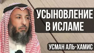 Усыновление в Исламе | Уман Аль-Хамис