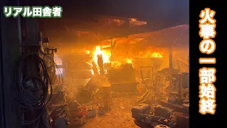 【全焼】自宅倉庫が火事になりました。