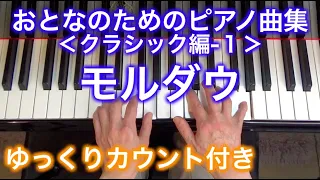 【ゆっくりカウント付き】モルダウ　おとなのためのピアノ曲集 クラシック編-1（スメタナ作曲）〜ムジカ・アレグロ〜