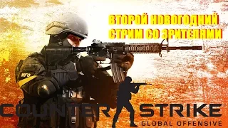 НОВОГОДНИЙ СТРИМ N#2   - Counter Strike:Global Offensive.(С СВОИМИ ЗРИТЕЛЯМИ И С ПОДПИСЧИКАМИ.)