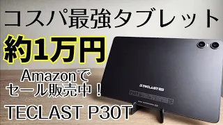 Amazonでセール中！約1万円タブレット【TECLAST P30T】安いコスパ最強10インチタブレットが欲しい人は必見です！！