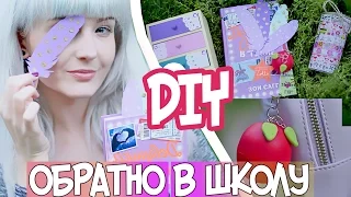 DIY Снова в ШКОЛУ/ Организация/Удобные мелочи/Закладки/КОНКУРС!