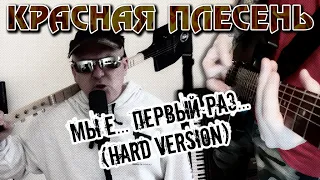 КРАСНАЯ ПЛЕСЕНЬ - ПЕРВЫЙ РАЗ (НОВАЯ HARD VERSION). ОФИЦИАЛЬНЫЙ КЛИП | KRASNAYA PLESEN - FIRST TIME