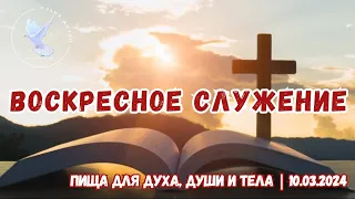 Пища для духа, души и тела | Воскресное служение | ХЦ Пламя жизни | 10 марта