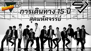 Thumbs Up! - The Legendary of Super Junior: การเดินทาง 15 ปี สุดมหัศจรรย์