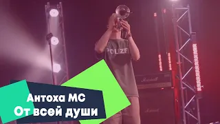 Антоха MC - От всей души (LIVE Брать живьём - о2тв)