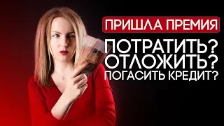 Потратить, отложить или погасить кредит?  Используем деньги с премии правильно